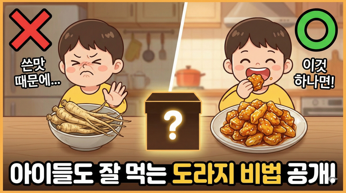도라지 쓴맛 제거