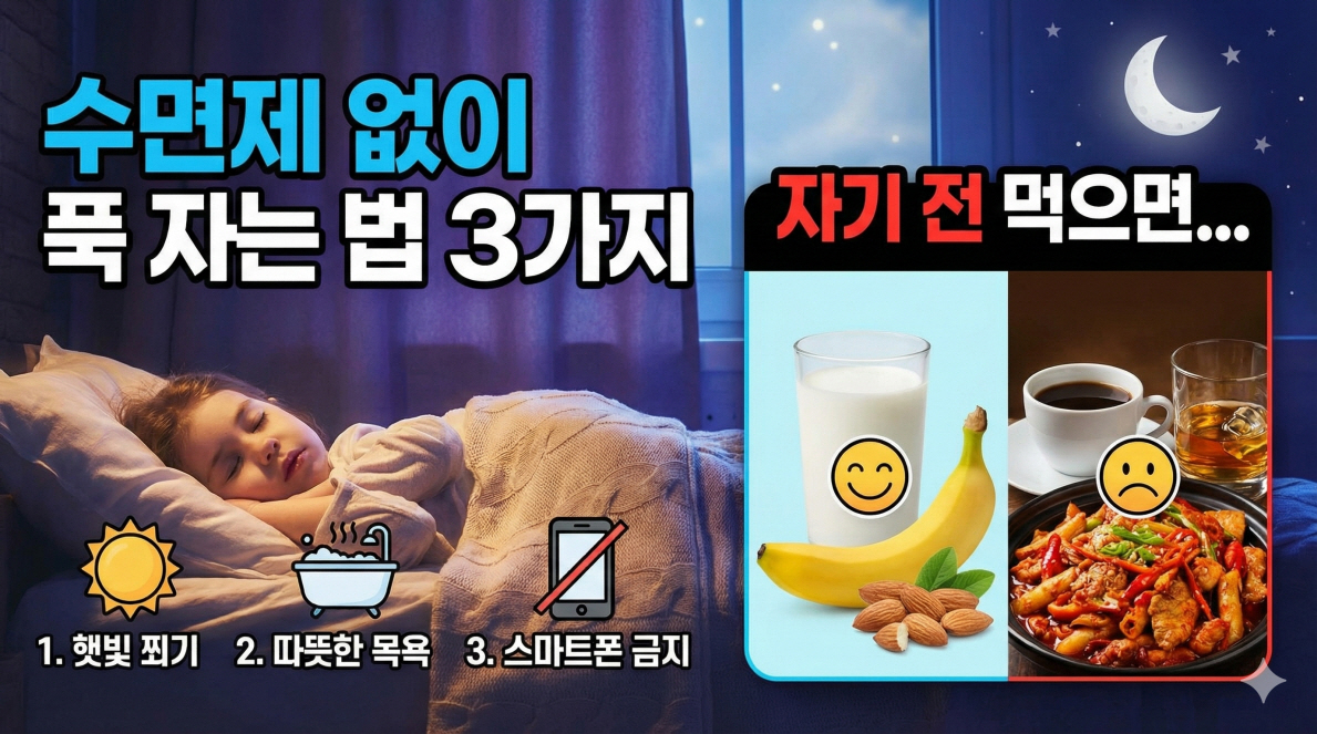 수면제 없이 푹자는법